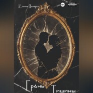 Грань тишины