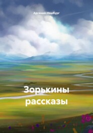Зорькины рассказы