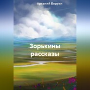 Зорькины рассказы
