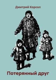 Потерянный друг
