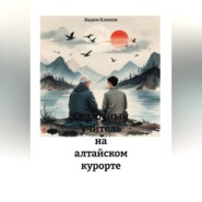 Сказочный учитель на алтайском курорте.