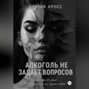 Алкоголь не задает вопросов
