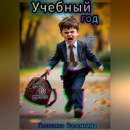 Учебный год