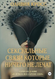 Сексуальные связи которые ничего не лечат