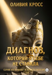 Диагноз, который я себе не ставила