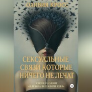 Сексуальные связи которые ничего не лечат