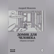 Домик для человека. Сборник историй
