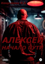 Алексей. Начало пути