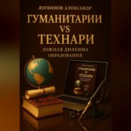 Гуманитарии vs технари: ложная дилемма образования