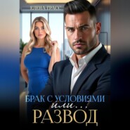Брак с условиями или … Развод!