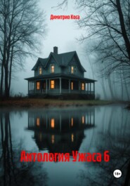 Антология Ужаса 6