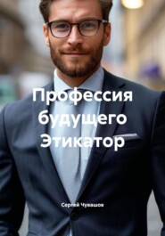 Профессия будущего Этикатор