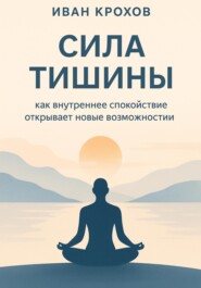 Сила тишины: как внутреннее спокойствие открывает новые возможности