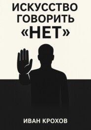 Искусство говорить «нет»: как сохранять границы и уважать себя