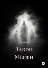 Закон Мёрфи
