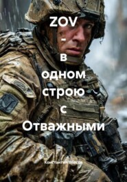 ZOV – в одном строю с Отважными