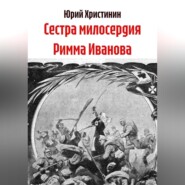 Сестра милосердия Римма Иванова