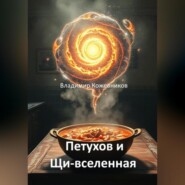 Петухов и Щи-вселенная
