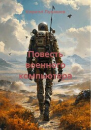 Повесть военного компьютера