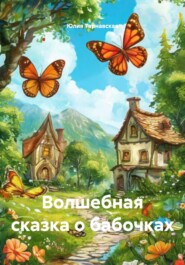 Волшебная сказка о бабочках