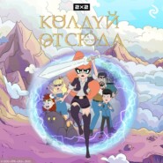 Колдуй отсюда