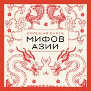 Большая книга мифов Азии