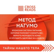 Саммари книги «Метод Нагумо. Японская система питания, которая поможет снизить вес, вернуть молодость кожи и улучшить здоровье за 4 недели»