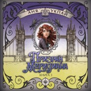 Призрак меридиана