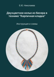 Двухцветное колье из бисера в технике «Кирпичная кладка». Инструкция и схемы