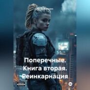 Поперечные. Книга вторая. Реинкарнация