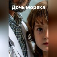 Дочь моряка