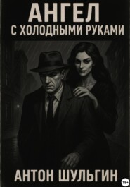 Ангел с холодными руками