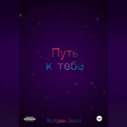 Путь к тебе