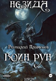 Незида 2. Воин рун