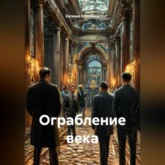 Ограбление века