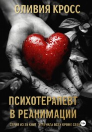 Психотерапевт в реанимации