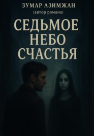 На седьмом небе счастья