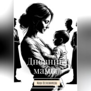 Дневник мамы