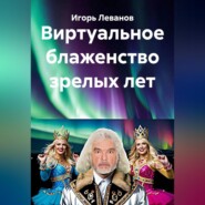 Виртуальное блаженство зрелых лет