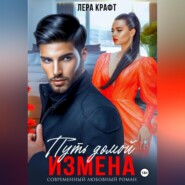 Измена. Путь домой