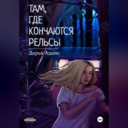 Там, где кончаются рельсы