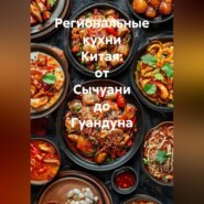 Региональные кухни Китая: от Сычуани до Гуандуна