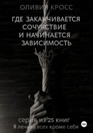 Где заканчивается сочувствие и начинается зависимость