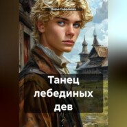 Танец лебединых дев