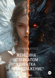 Женщина с зеркалом, клиентка или отражение?