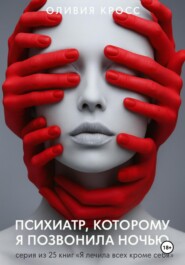 Психиатр, которому я позвонила ночью