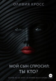 Мой сын спросил: ты кто ?