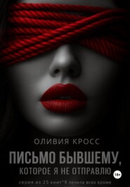 Письмо бывшему, которое я не отправлю
