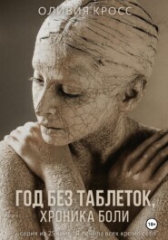Год без таблеток, хроника боли