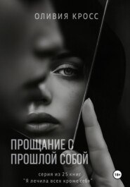 Прощание с прошлой собой